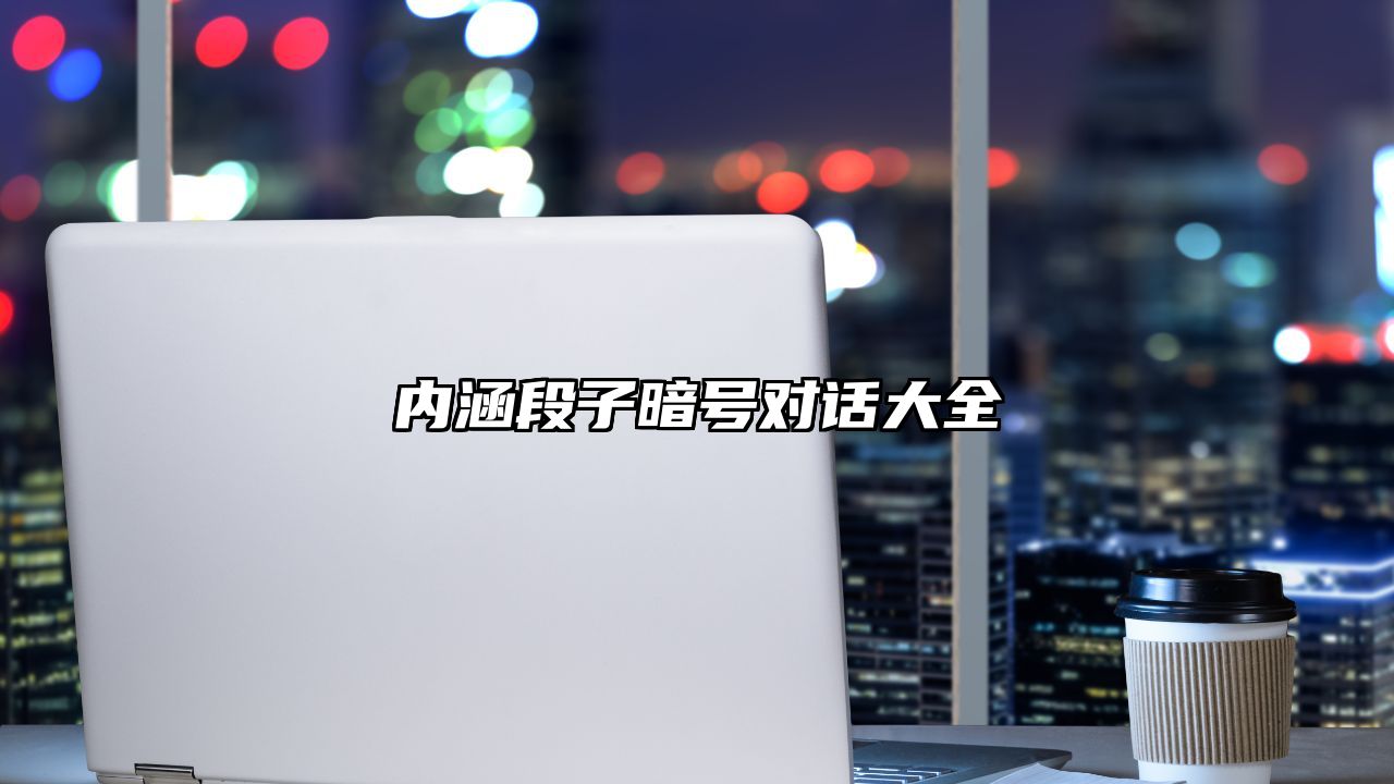 内涵段子暗号对话大全