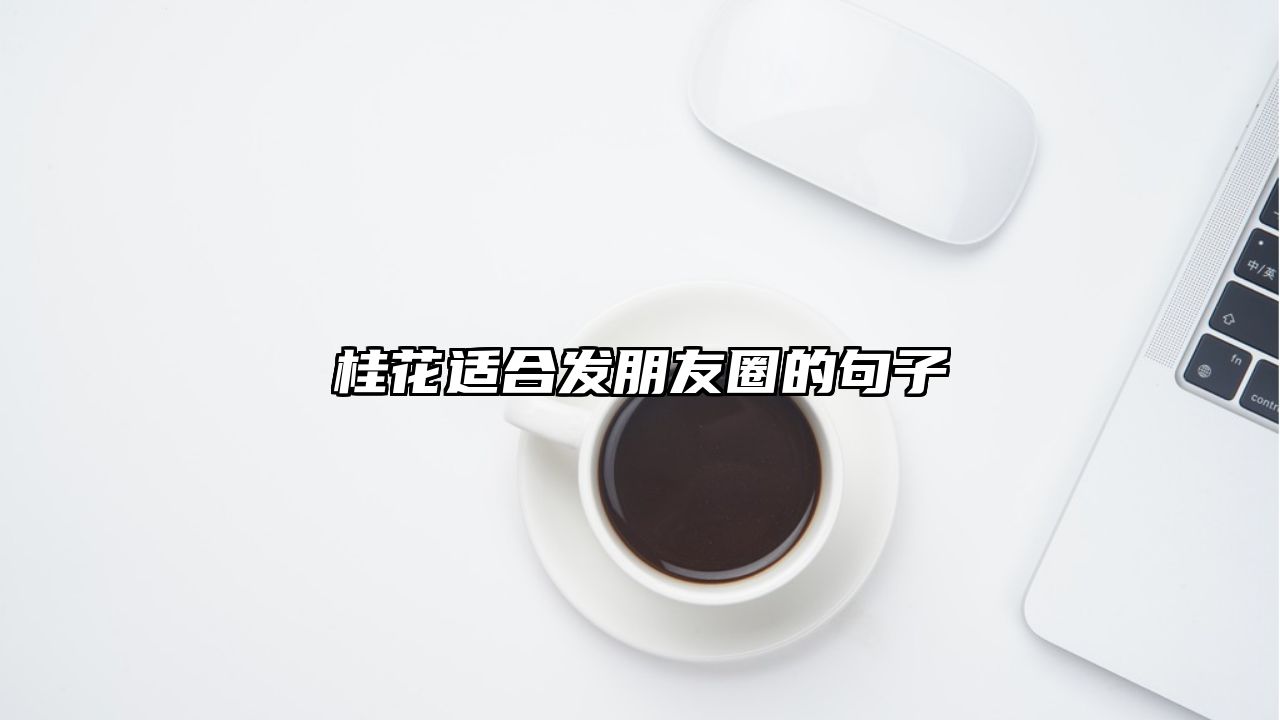 桂花适合发朋友圈的句子