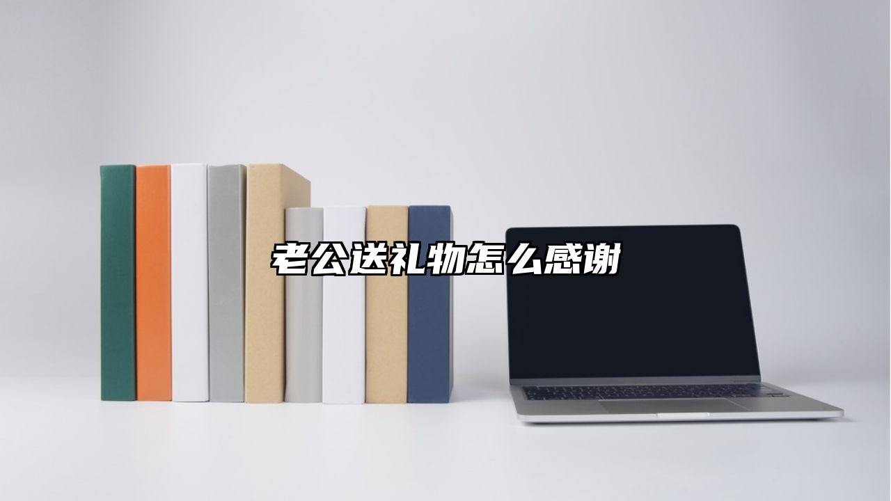 老公送礼物怎么感谢