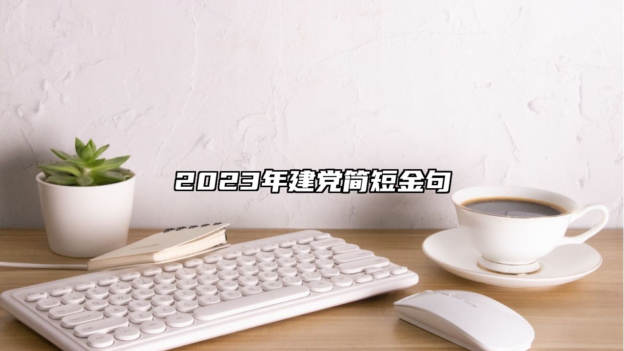 2023年建党简短金句