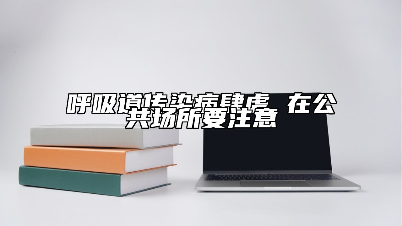 呼吸道传染病肆虐 在公共场所要注意