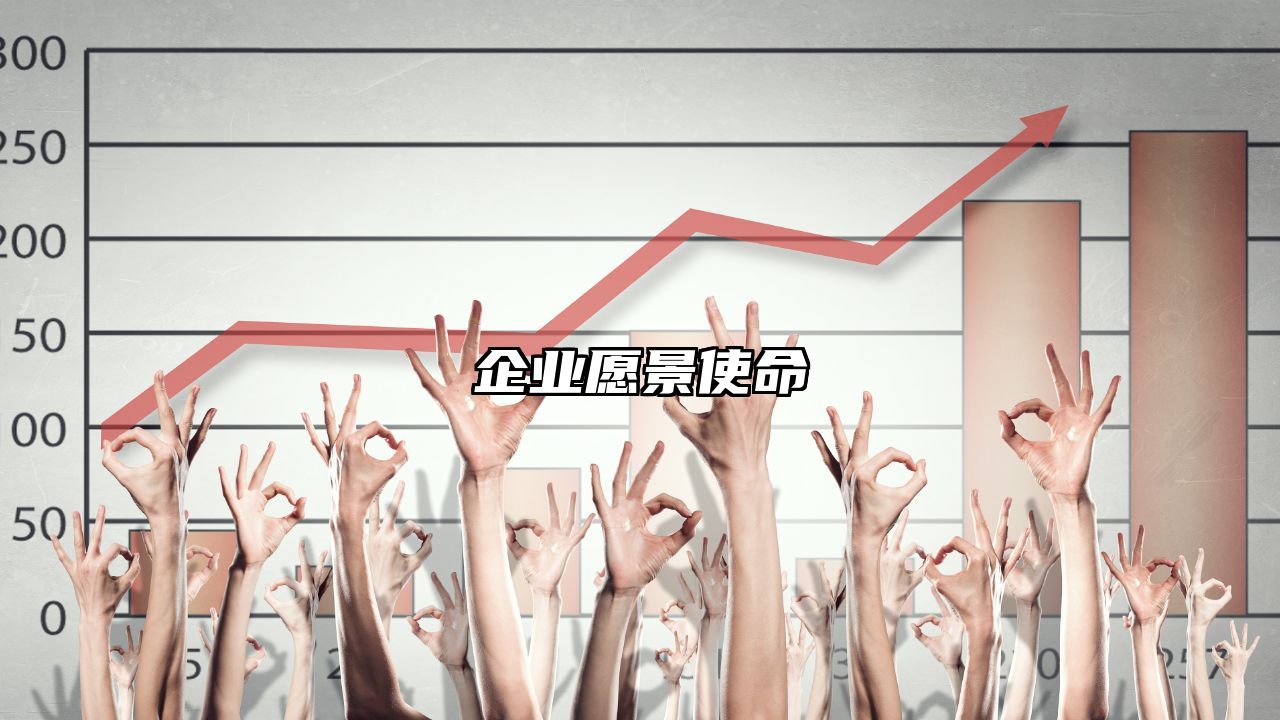 企业愿景使命