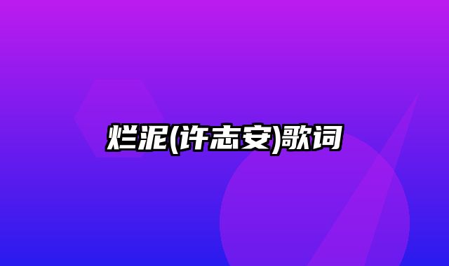 烂泥(许志安)歌词