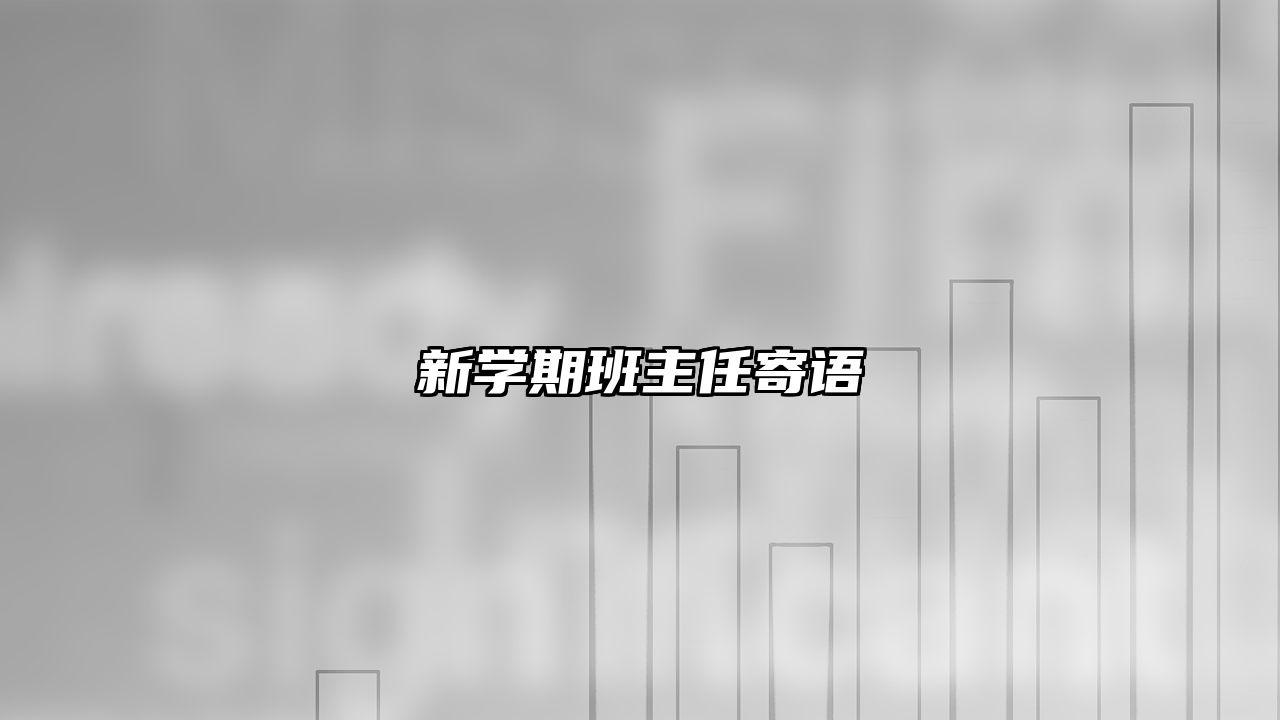 新学期班主任寄语