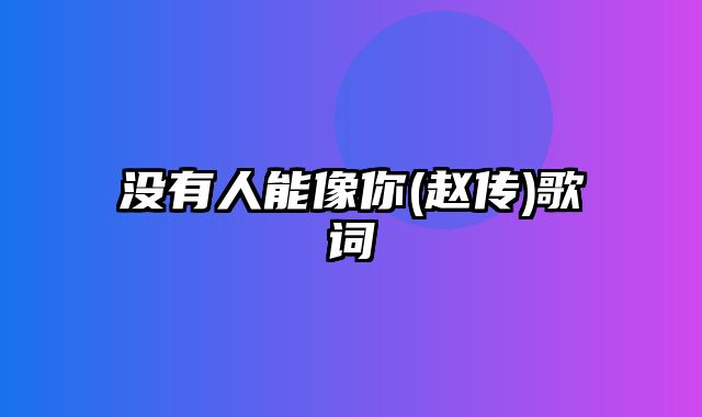 没有人能像你(赵传)歌词