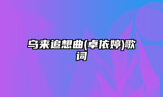 乌来追想曲(卓依婷)歌词