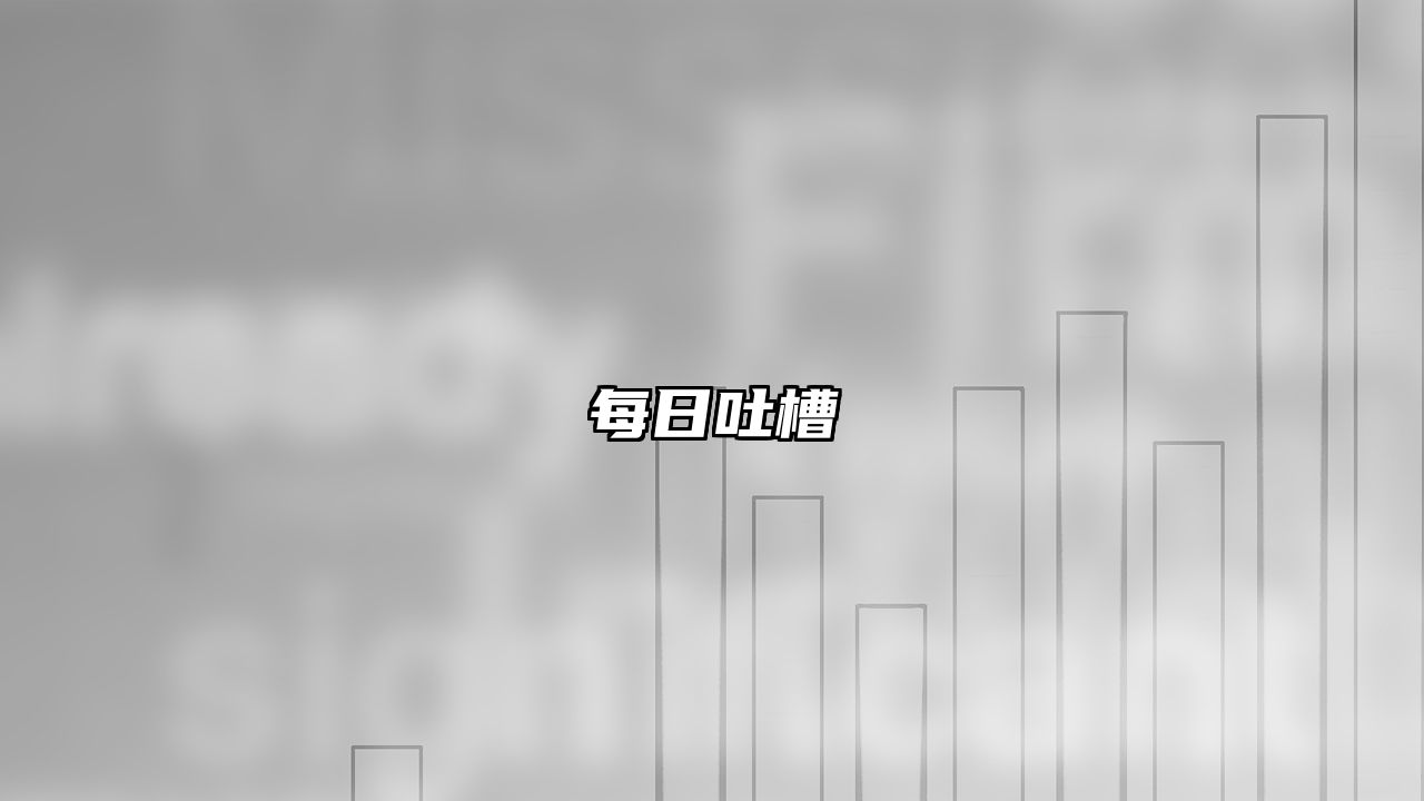 每日吐槽