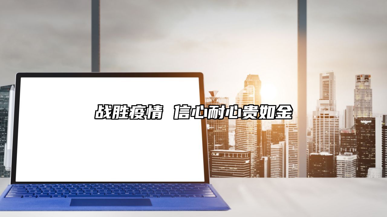 战胜疫情 信心耐心贵如金