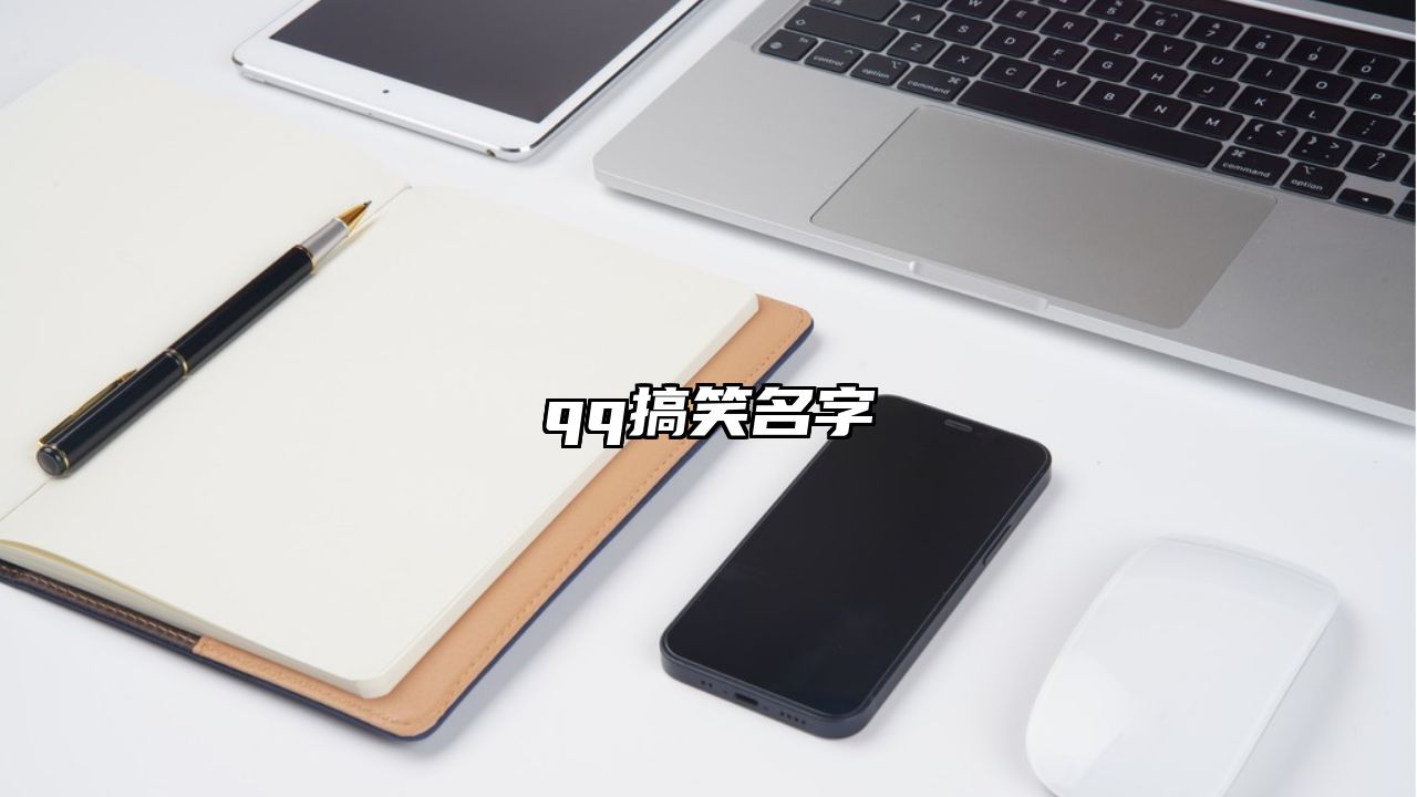 qq搞笑名字