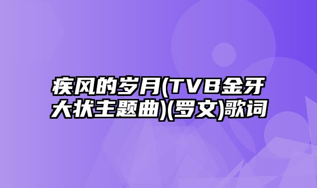 疾风的岁月(TVB金牙大状主题曲)(罗文)歌词