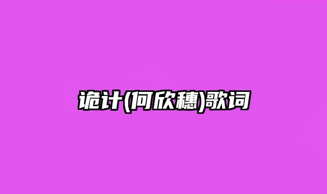 诡计(何欣穗)歌词