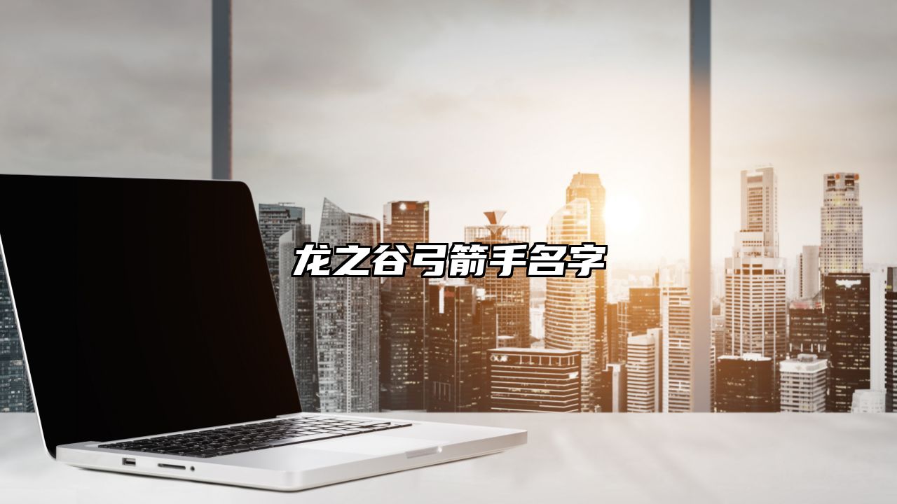 龙之谷弓箭手名字