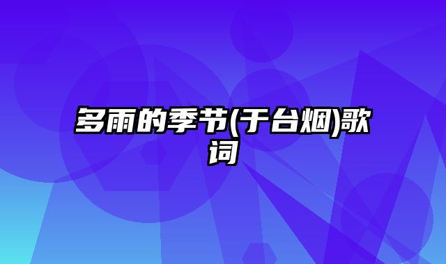 多雨的季节(于台烟)歌词