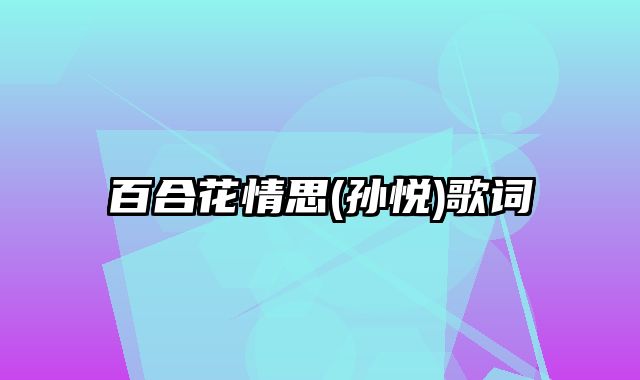 百合花情思(孙悦)歌词