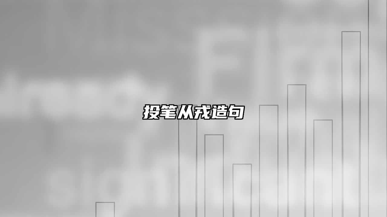 投笔从戎造句