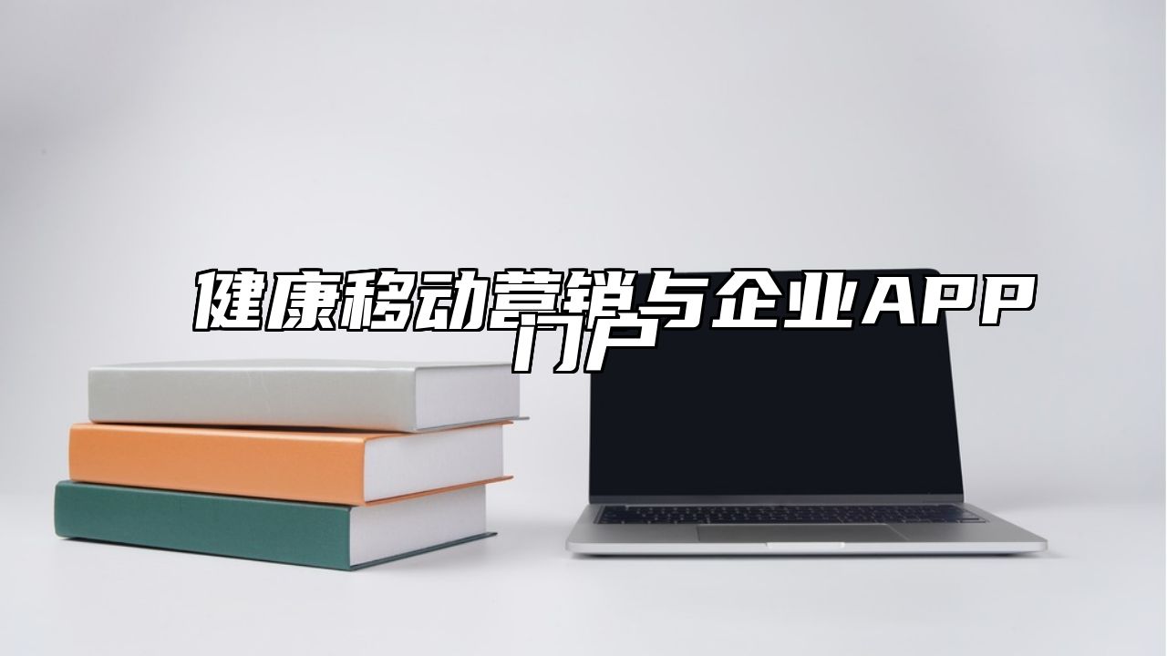 健康移动营销与企业APP门户