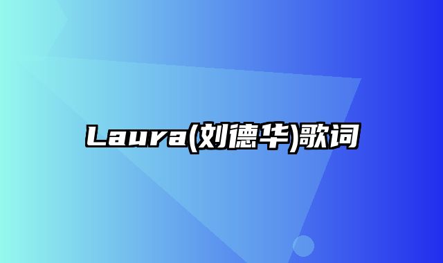 Laura(刘德华)歌词