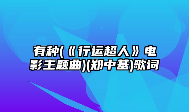 有种(《行运超人》电影主题曲)(郑中基)歌词