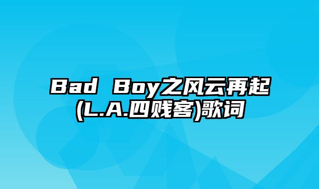 Bad Boy之风云再起(L.A.四贱客)歌词