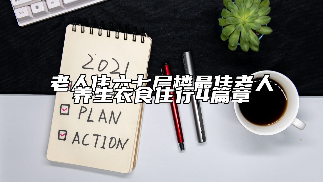 老人住六七层楼最佳老人养生衣食住行4篇章