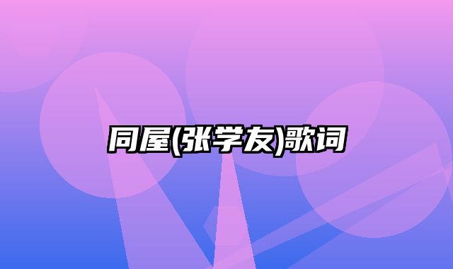 同屋(张学友)歌词