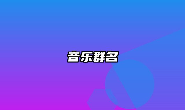 音乐群名