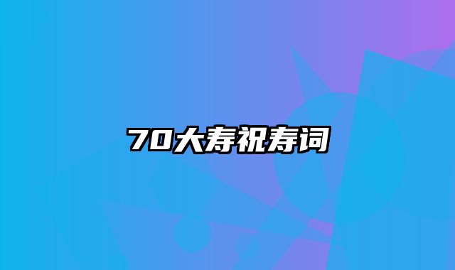 70大寿祝寿词