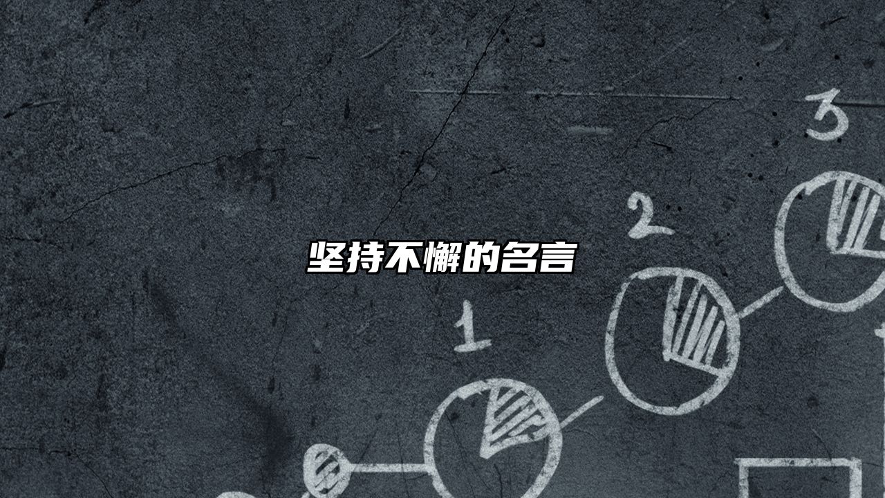 坚持不懈的名言