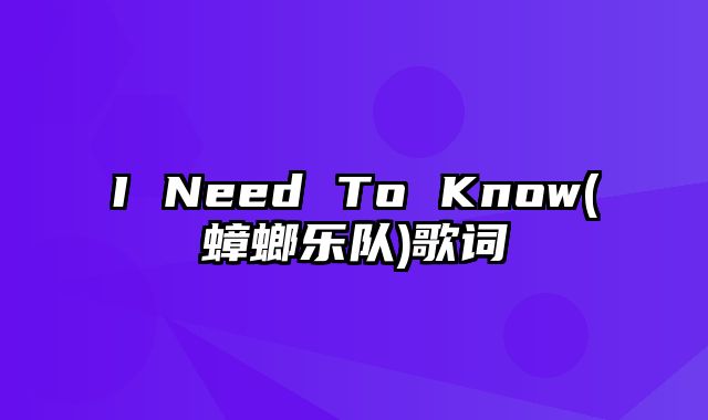 I Need To Know(蟑螂乐队)歌词