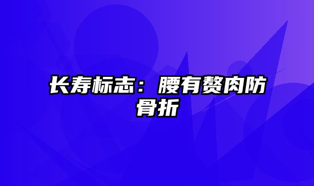 长寿标志：腰有赘肉防骨折