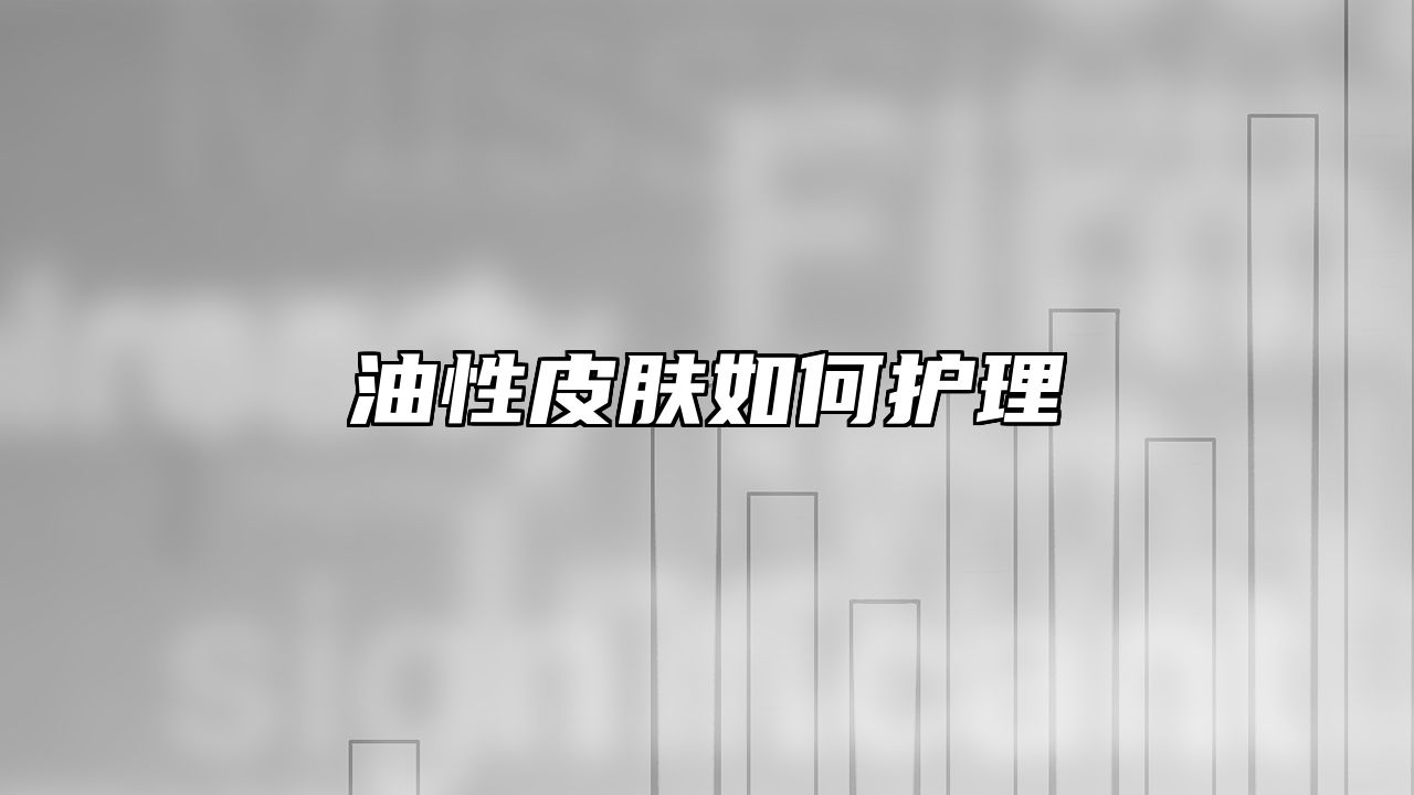 油性皮肤如何护理