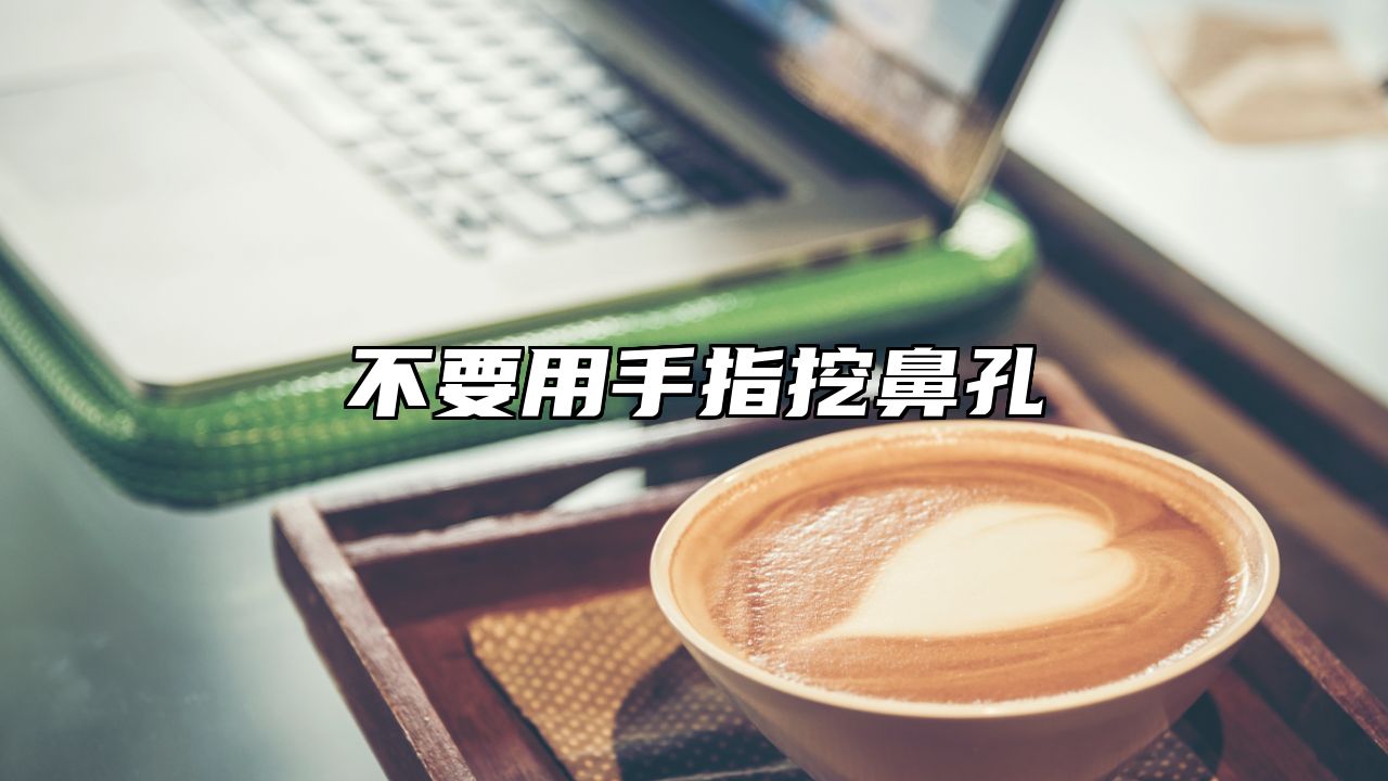 不要用手指挖鼻孔