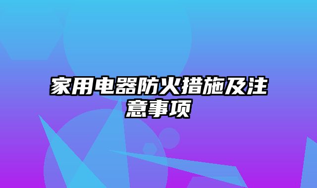 家用电器防火措施及注意事项