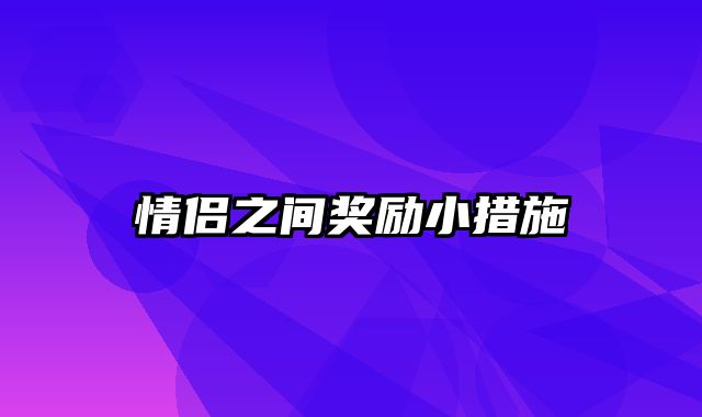 情侣之间奖励小措施