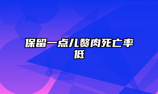 保留一点儿赘肉死亡率低