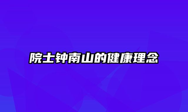 院士钟南山的健康理念