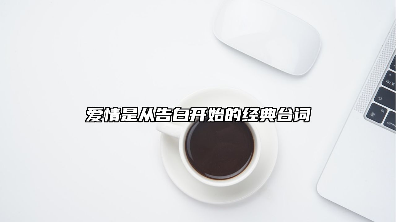 爱情是从告白开始的经典台词