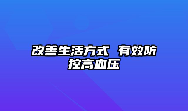 改善生活方式 有效防控高血压