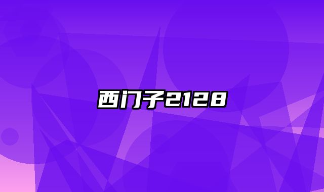 西门子2128