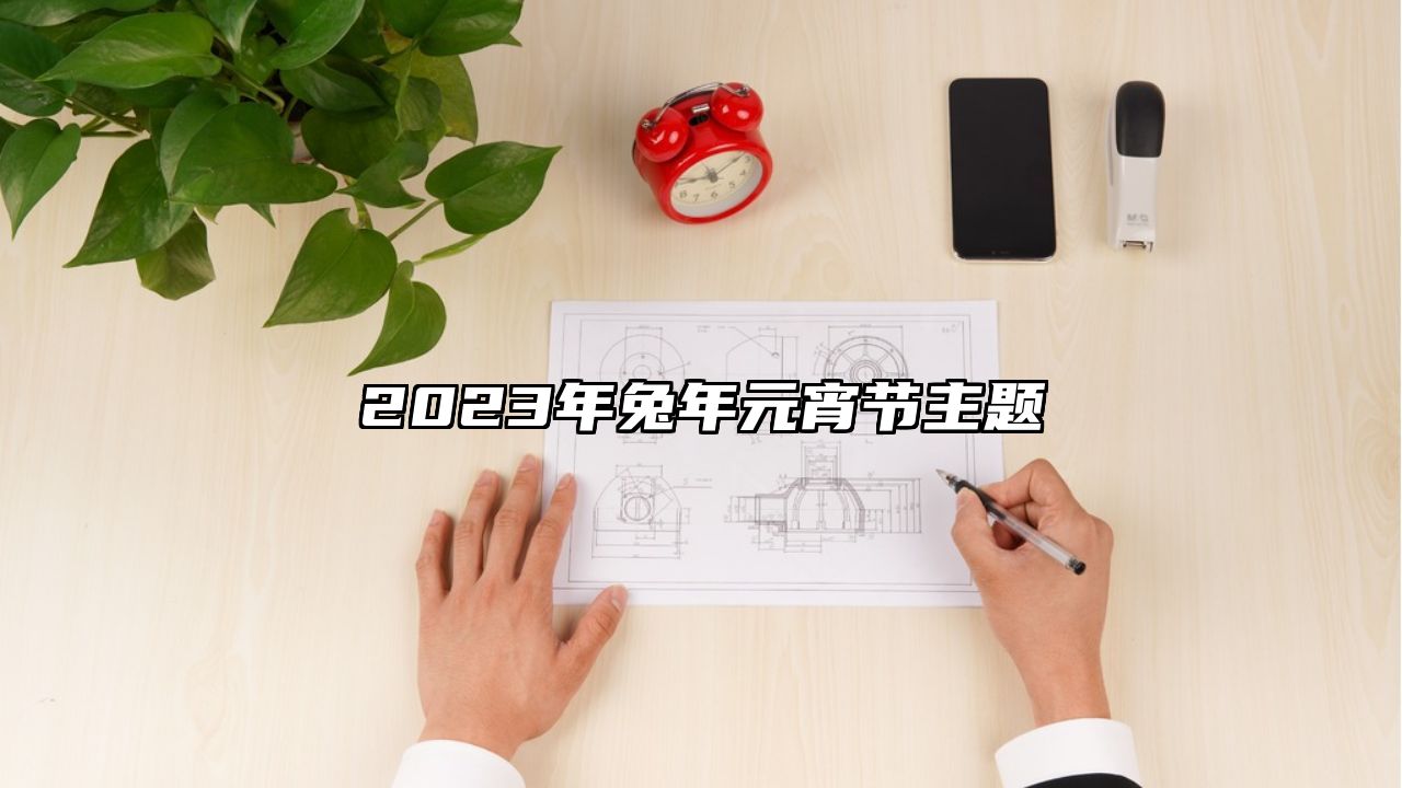 2023年兔年元宵节主题