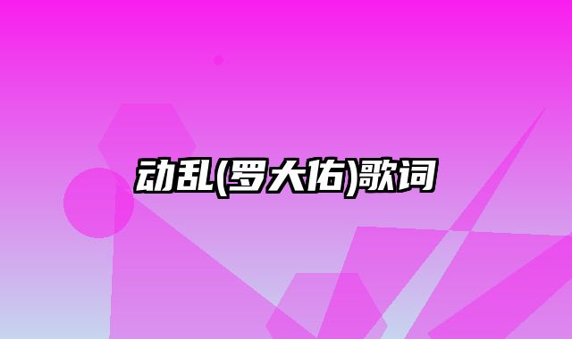 动乱(罗大佑)歌词