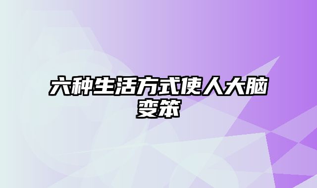 六种生活方式使人大脑变笨