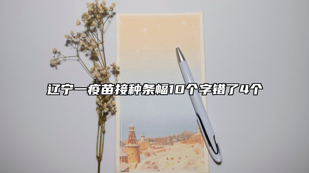 辽宁一疫苗接种条幅10个字错了4个