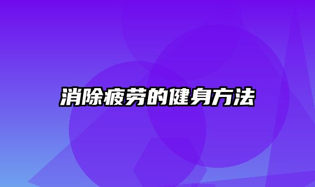 消除疲劳的健身方法