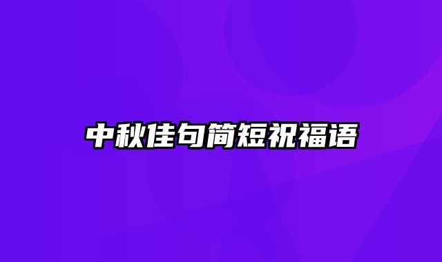 中秋佳句简短祝福语