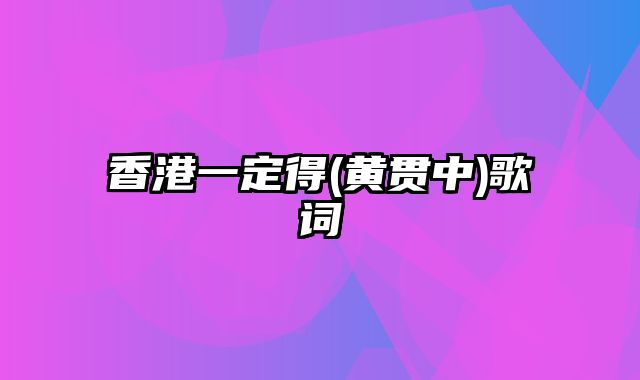 香港一定得(黄贯中)歌词