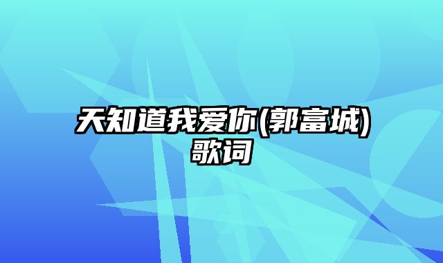 天知道我爱你(郭富城)歌词