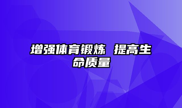 增强体育锻炼 提高生命质量