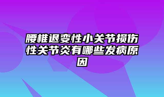 腰椎退变性小关节损伤性关节炎有哪些发病原因