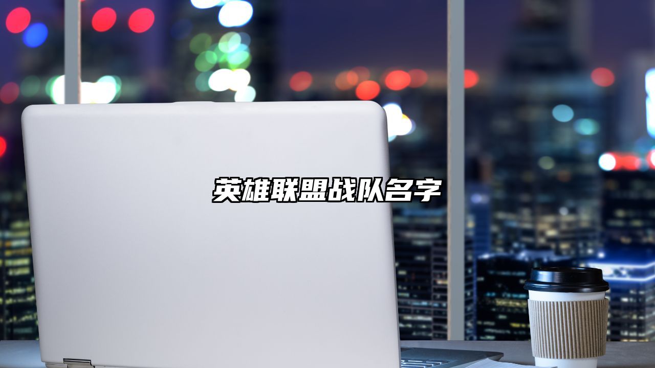 英雄联盟战队名字